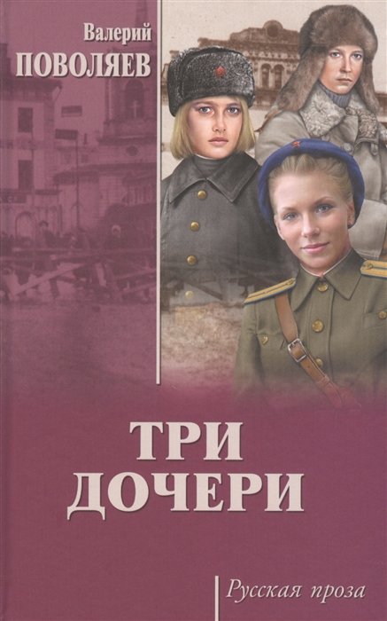 Три дочери