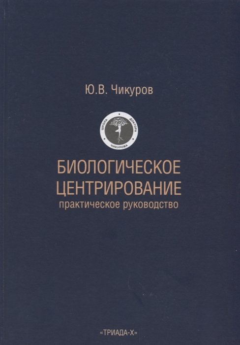 Восточная медицина Биологическое центрирование. Практическое руководство