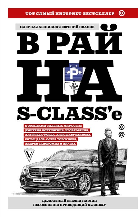 В рай на S-class е