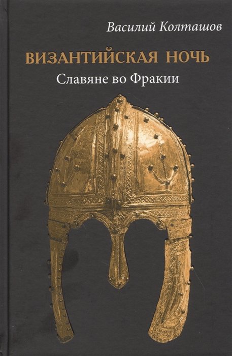 Византийская ночь. Славяне во Фракии