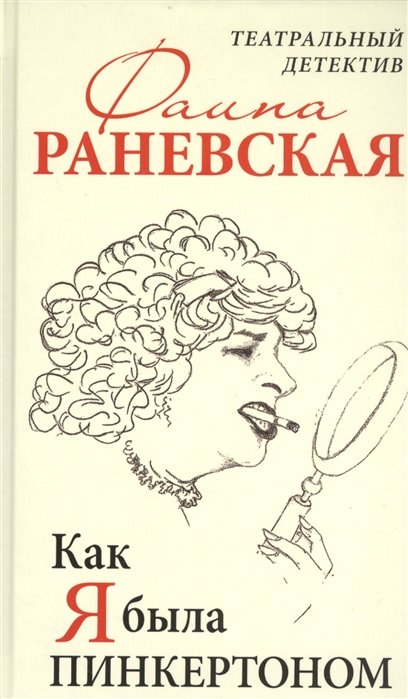 Как я была Пинкертоном. Театральный детектив