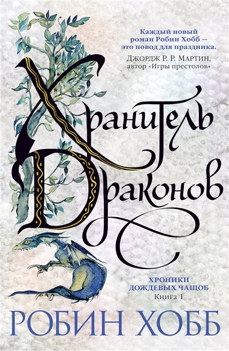 Фэнтези про драконов Хроники Дождевых чащоб. Книга 1. Хранитель драконов