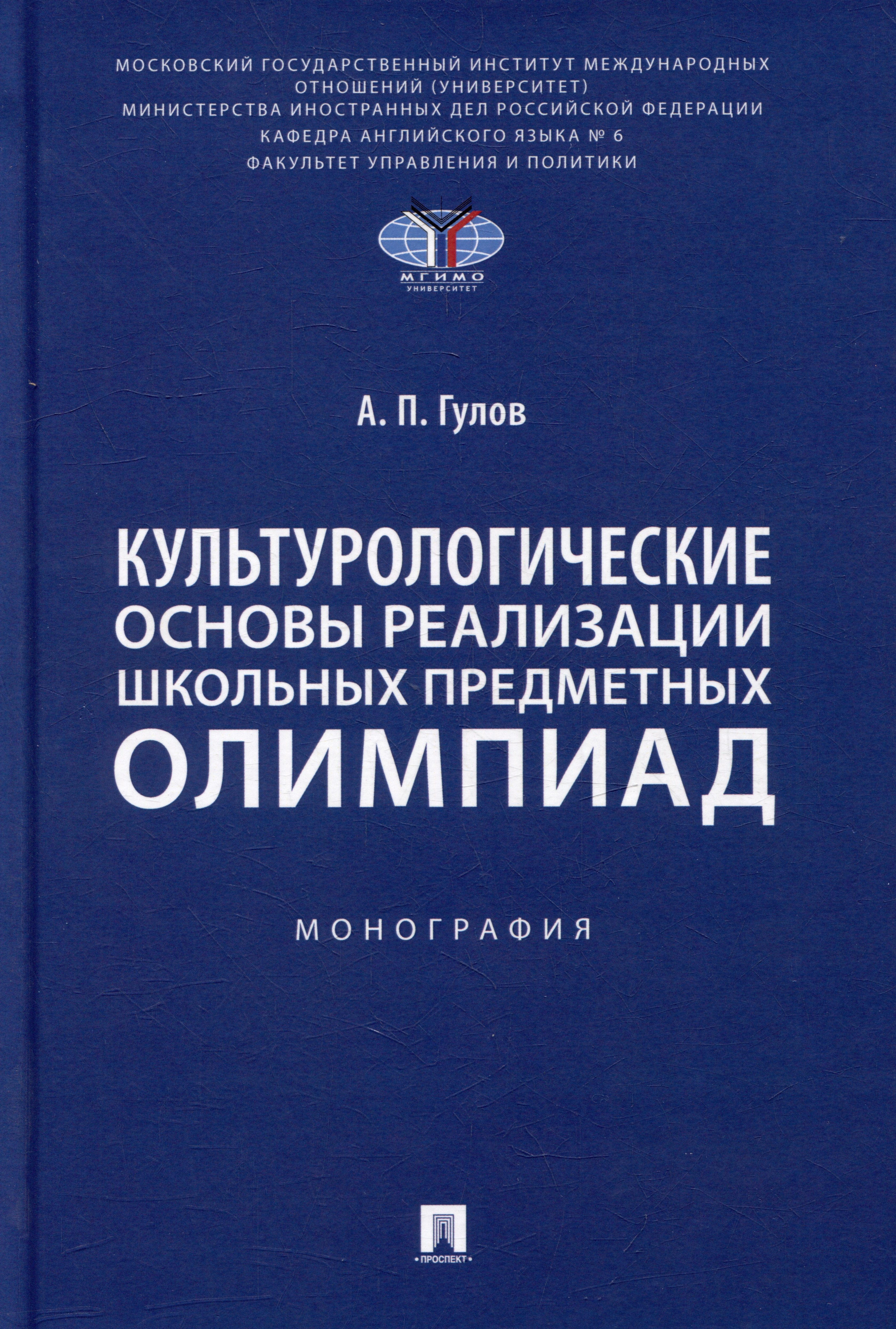 Среднее образование Культурологические основы реализации школьных предметных олимпиад: монография