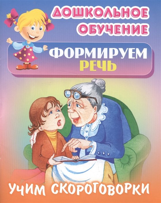   Буквоед Формируем речь. Учим скороговорки. Русские народные скороговорки