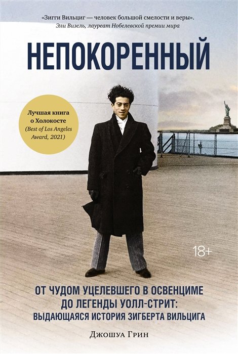 Непокоренный: От чудом уцелевшего в Освенциме до легенды Уолл-стрит: выдающаяся история Зигберта Вильцига