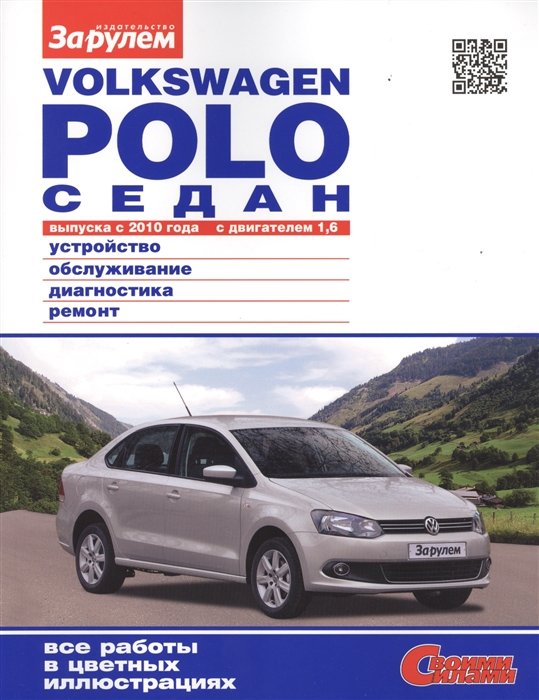 Автомобили VOLKSWAGEN POLO СЕДАН выпуска с 2010 года с двигателями 1,6. Устройство, обслуживание, диагностика, ремонт