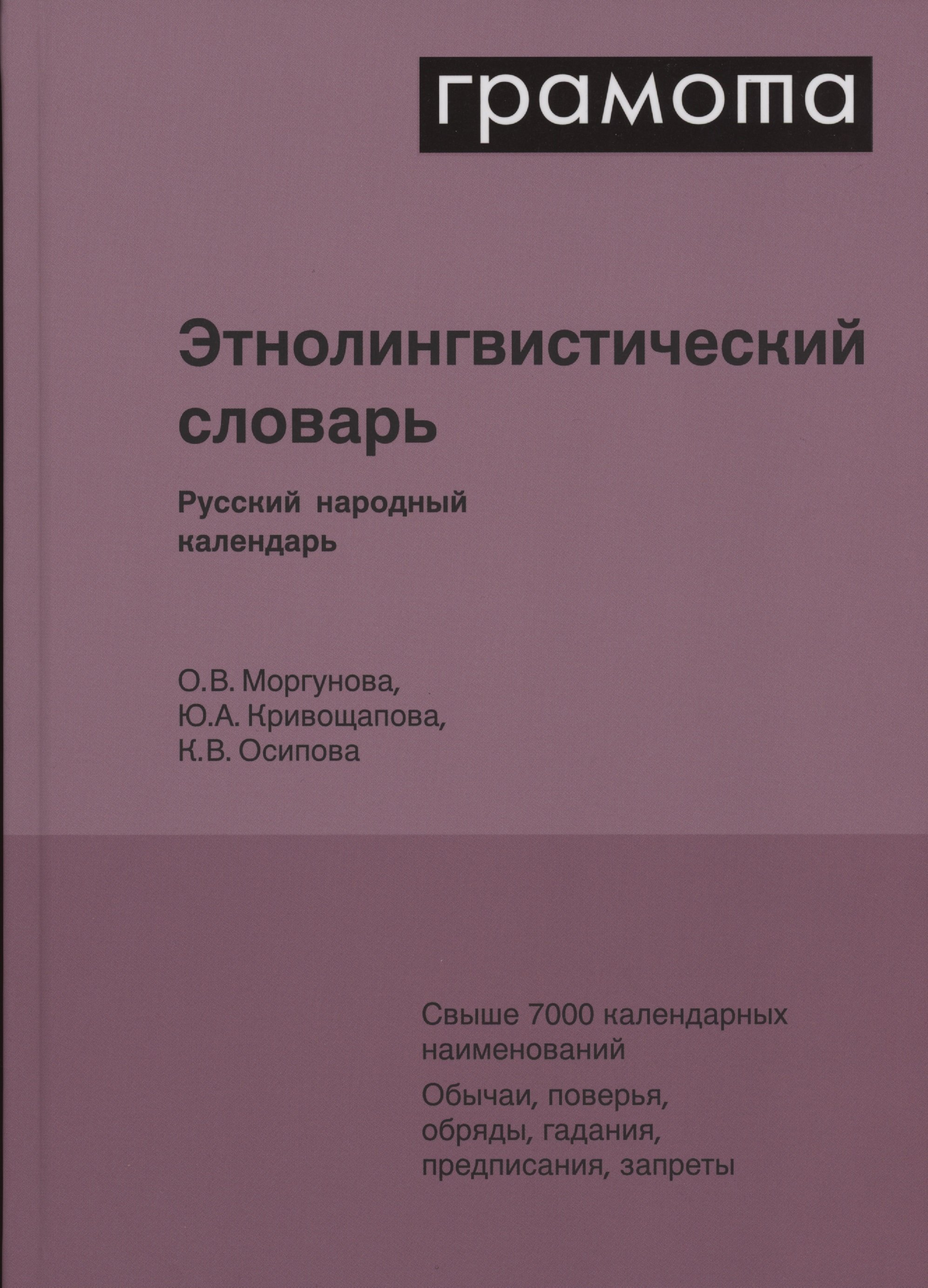 Этнолингвистический словарь. Русский народный календарь. Свыше 7000 календарных наименований. Обычаи, поверья, обряды, гадания, предписания, запреты