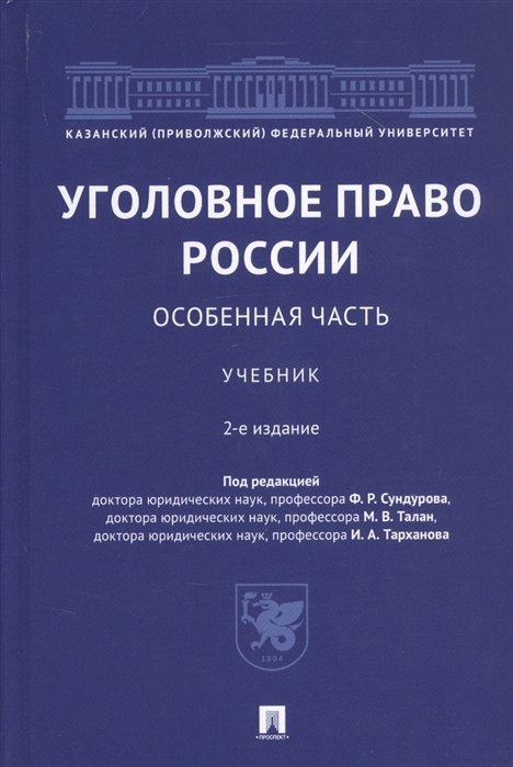 Уголовное право России. Особенная часть. Учебник