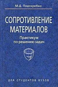 Сопротивление матариалов. Практикум по решению задач: учеб. пособие / Подскребко М. (Матица)