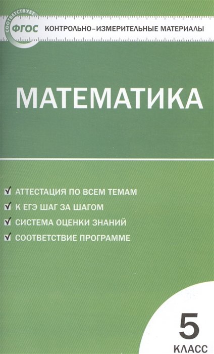 Контрольно-измерительные материалы. Математика. 5 класс