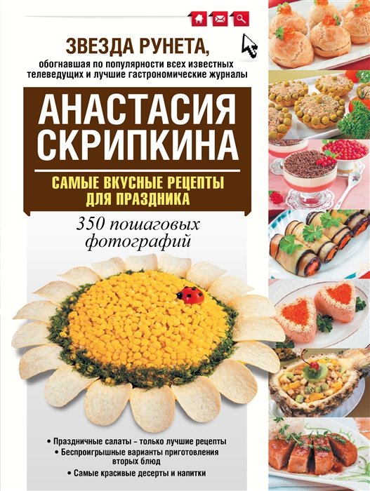 Кулинарные рецепты  Буквоед Самые вкусные рецепты для праздника