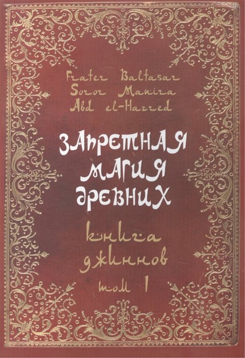 Запретная магия древних. Том I. Книга Джиннов