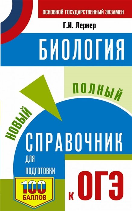 ОГЭ. Биология. Новый полный справочник для подготовки к ОГЭ