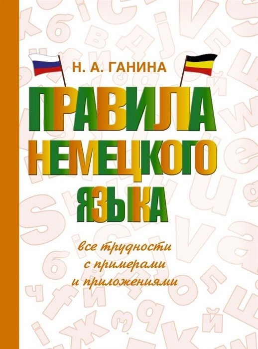   Буквоед Правила немецкого языка: все трудности с примерами и приложениями