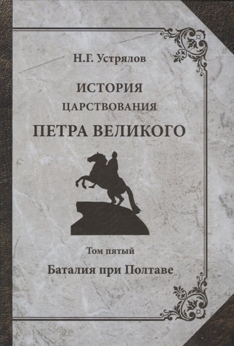 История России  Буквоед История царствования Петра Великого. Том V: Баталия при Полтаве