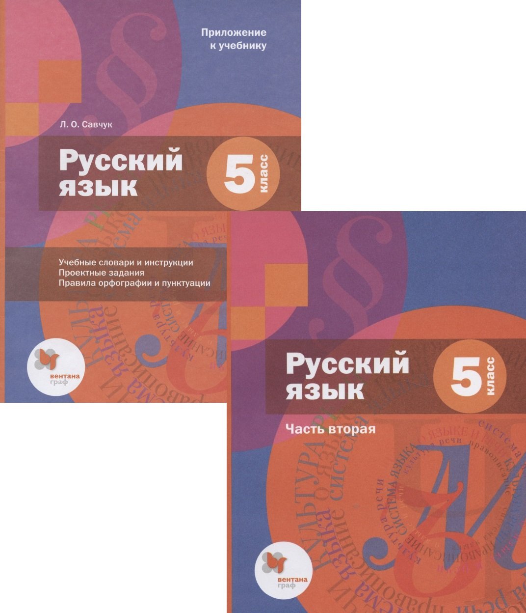 Русский язык. 5 класс. Учебник. Часть 2 (+приложение)