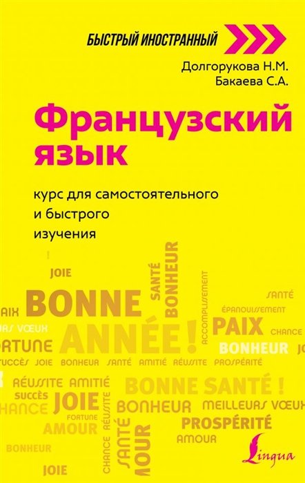   Буквоед Французский язык: курс для самостоятельного и быстрого изучения