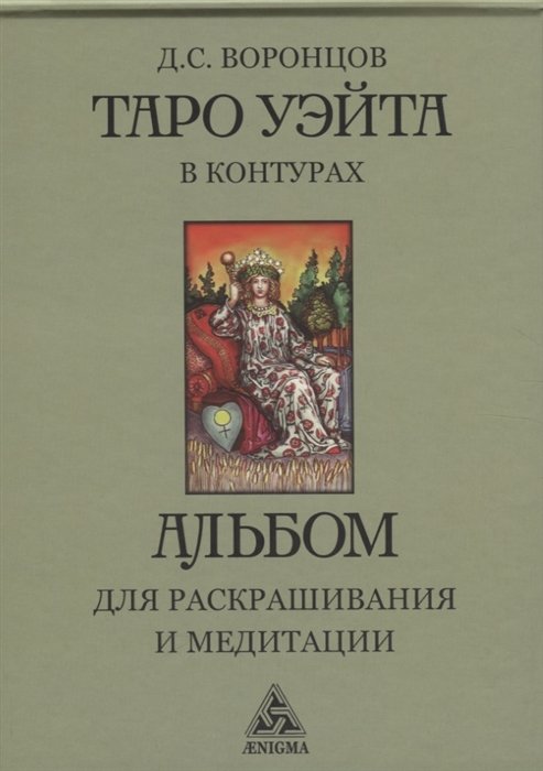 Таро Уэйта в контурах: альбом для раскрашивания и медитации