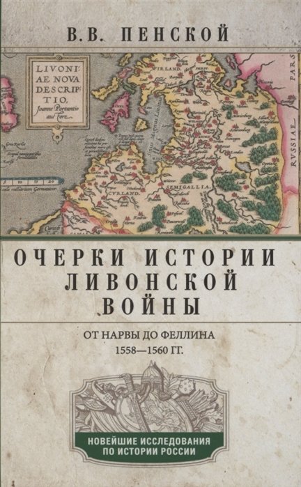 История России Очерки истории Ливонской войны. От Нарвы до Феллина. 1558-1561 гг.