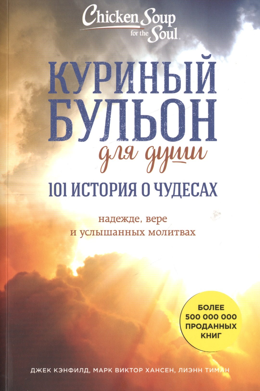 Куриный бульон для души: 101 история о чудесах