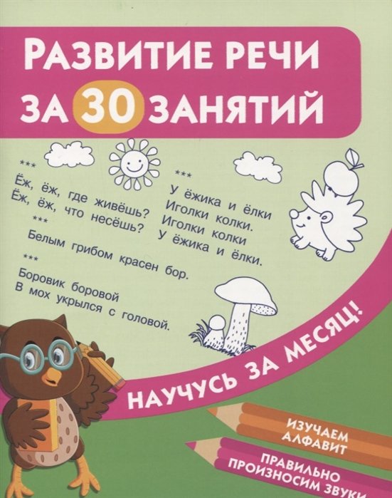 Развитие речи за 30 занятий