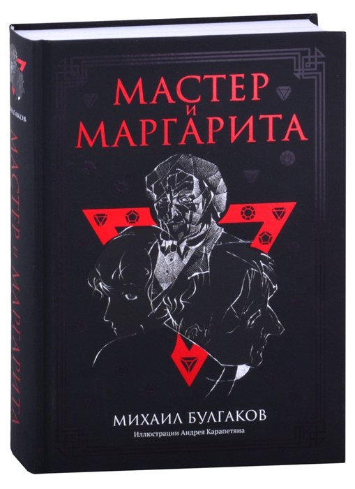 Мастер и Маргарита. Роман