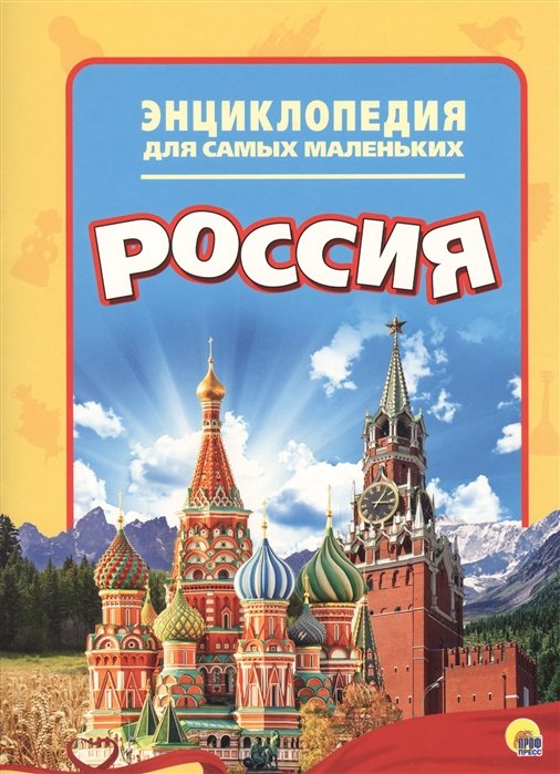 Энциклопедии стран  Буквоед Энциклопедия Для Самых Маленьких. Россия