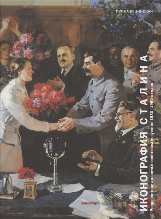 Иконография Сталина. Репрезентация власти в советском искусстве 1930-1950-х годов