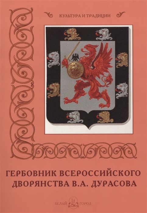 История России Гербовник Всероссийского дворянства В.А. Дурасова