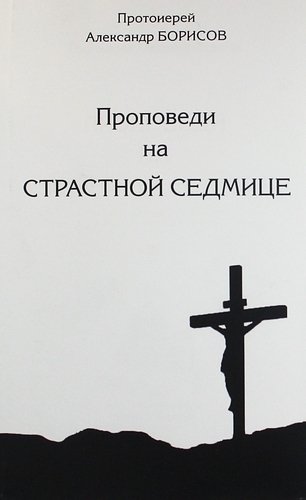 Проповеди на Страсной Седмице. Сборник.