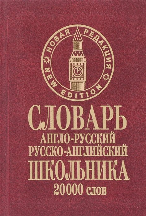 Словарь англо-русский русско-английский школьника. 20 000 слов