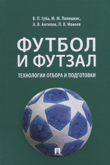 Футбол и футзал: технологии отбора и подготовки: монография