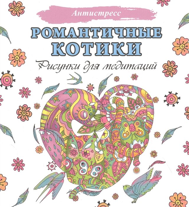 Романтичные котики. Рисунки для медитаций