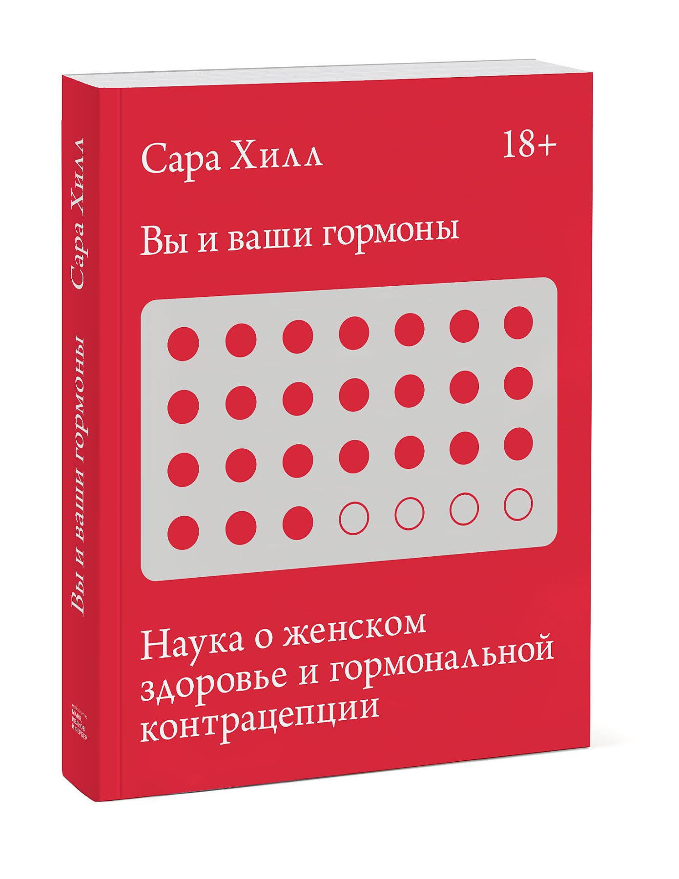 Вы и ваши гормоны. Наука о женском здоровье и гормональной контрацепции