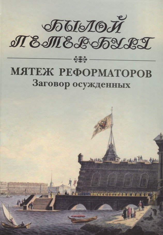 История России Мятеж реформаторов. Заговор осужденных