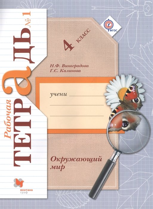 Окружающий мир. 4 класс. Рабочая тетрадь №1.