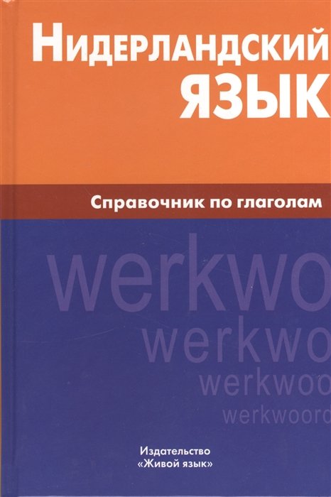 Нидерландский язык. Справочник по глаголам