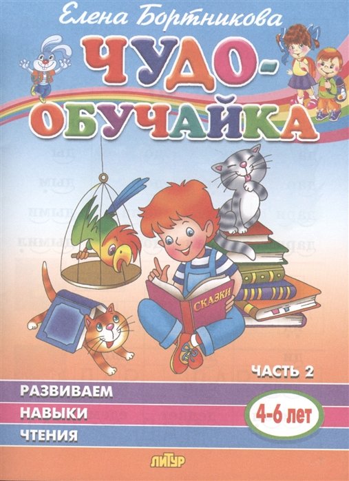 Развиваем навыки чтения. 4-6 лет. Часть 2