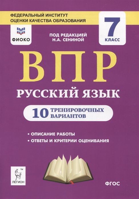 Русский язык. 7 класс. ВПР. 10 тренировочных вариантов. Учебное пособие