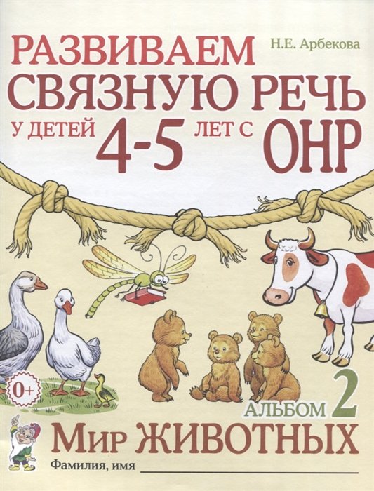 Развиваем связную речь у детей 4-5 лет с ОНР. Альбом 2. Мир животных