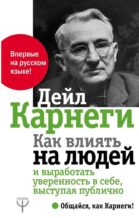 Психология личности  Буквоед Как влиять на людей и выработать уверенность в себе, выступая публично