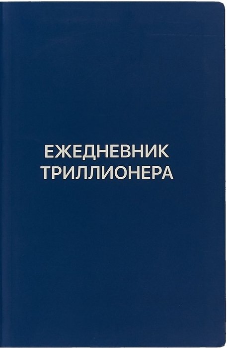 Просто о бизнесе Ежедневник Триллионера (синий)