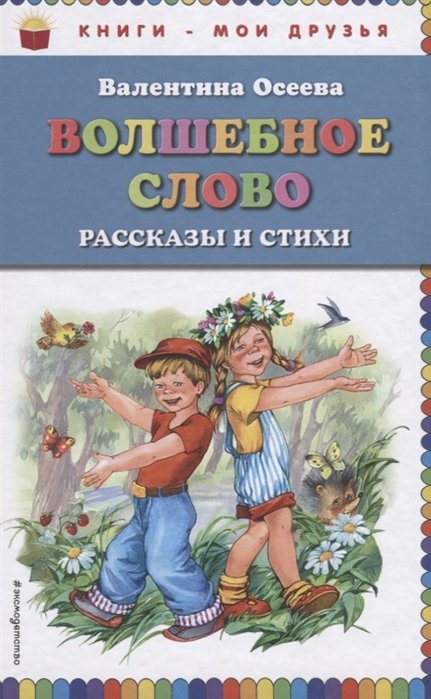 Волшебное слово: рассказы и стихи