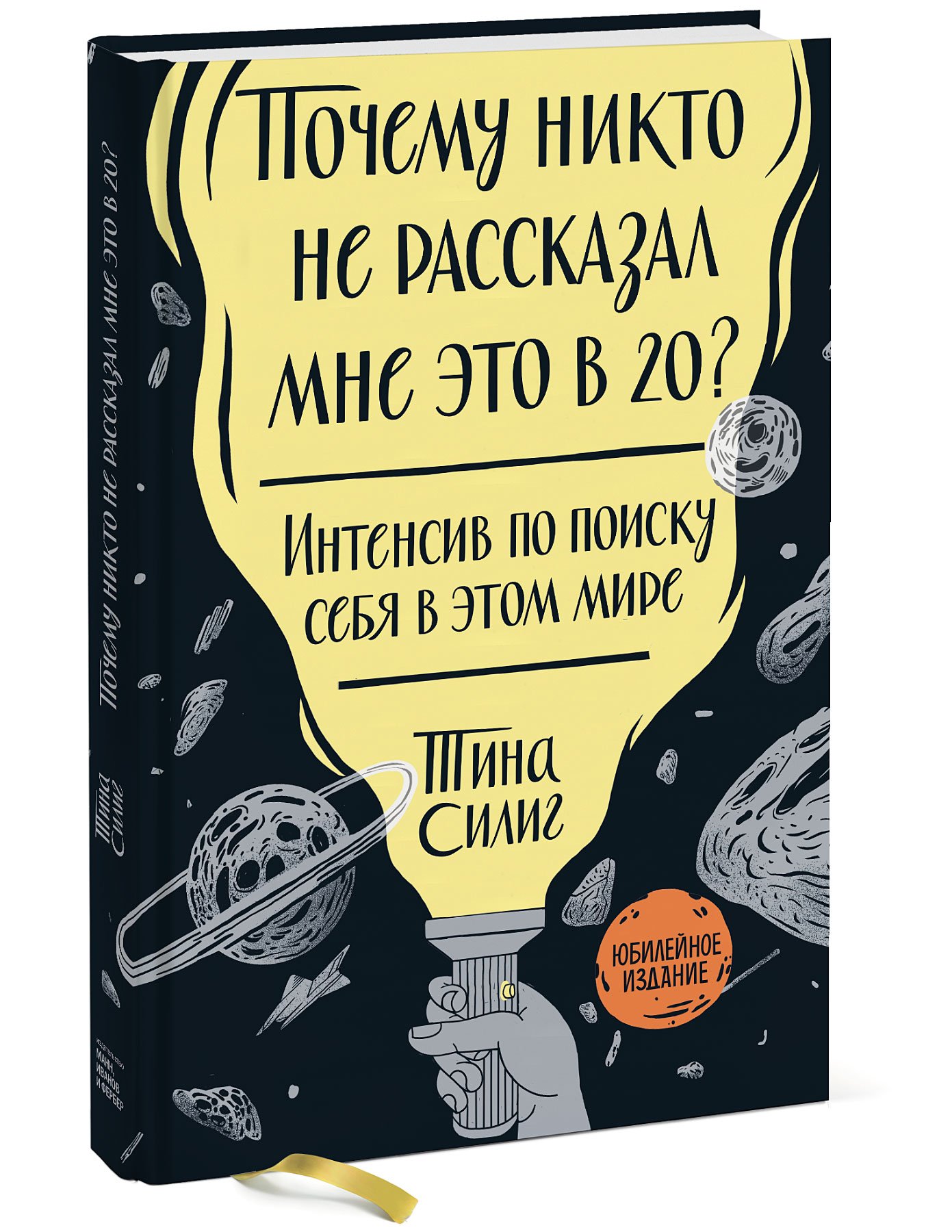 Почему никто не рассказал мне это в 20? Интенсив по поиску себя в этом мире. Юбилейное издание