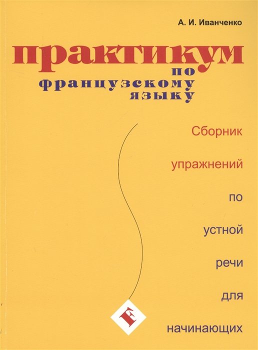 Французский язык  Буквоед Практикум по французскому языку. Сборник упражнений по устной речи для начинающих