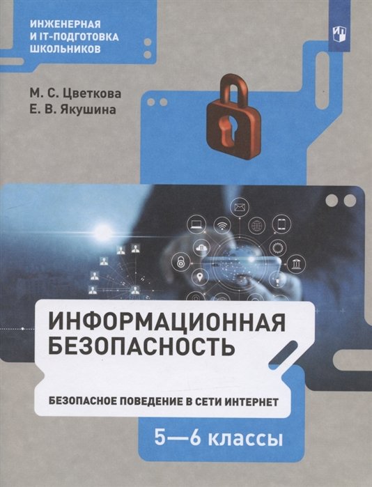 Информационная безопасность. 5-6 классы. Безопасное поведение в сети Интернет. Учебник