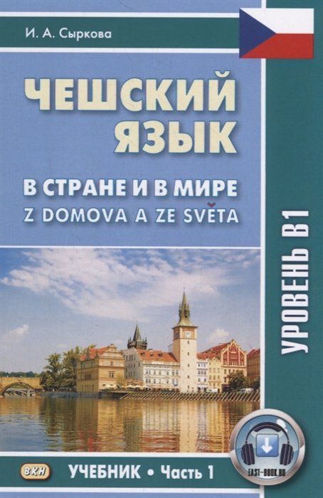 Чешский язык. В стране и в мире / Z domova a ze sveta. Уровень В1. Учебник. Часть 1