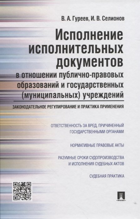 Исполнение исполнительных документов в отношении публично-правовых образований и государственных (муниципальных) учреждений: законодательное регулирование и практика применения