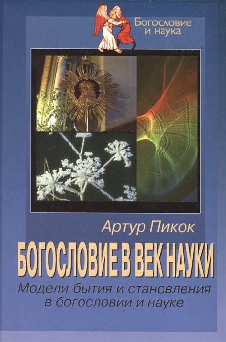 Религиоведение  Буквоед Богословие в век науки. Модели бытия и становления в богословии и науке