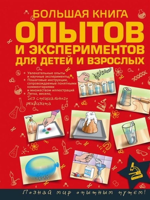 Большая книга опытов и экспериментов для детей и взрослых